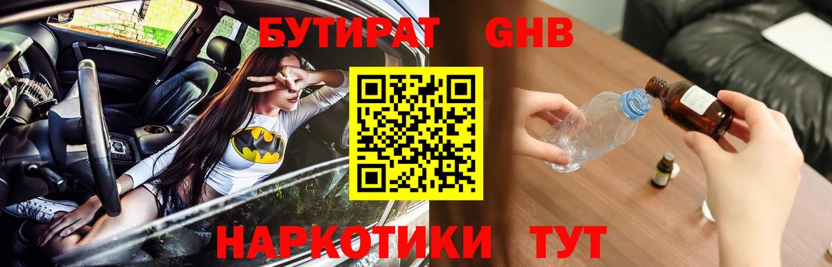 Бутират GHB Вышний Волочёк