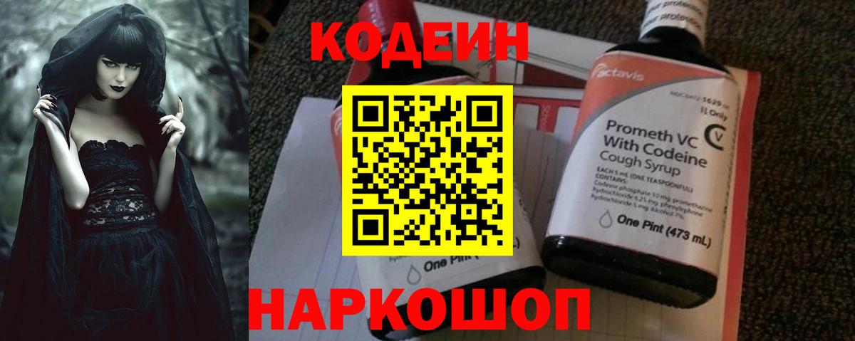 Кодеин Purple Drank Вышний Волочёк